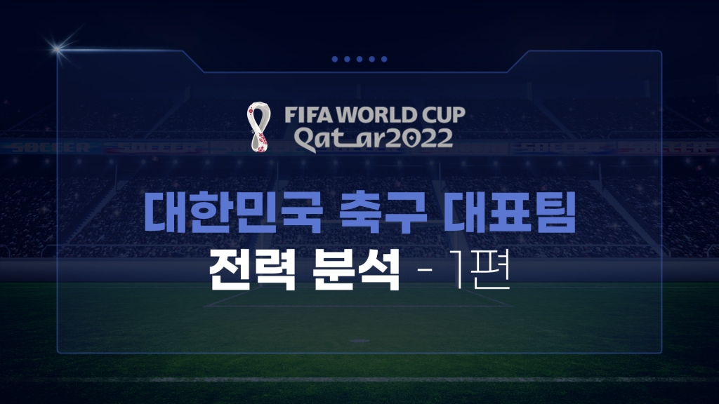 [데이터시각화] - 2022 카타르 월드컵 대한민국 전력분석 1편
