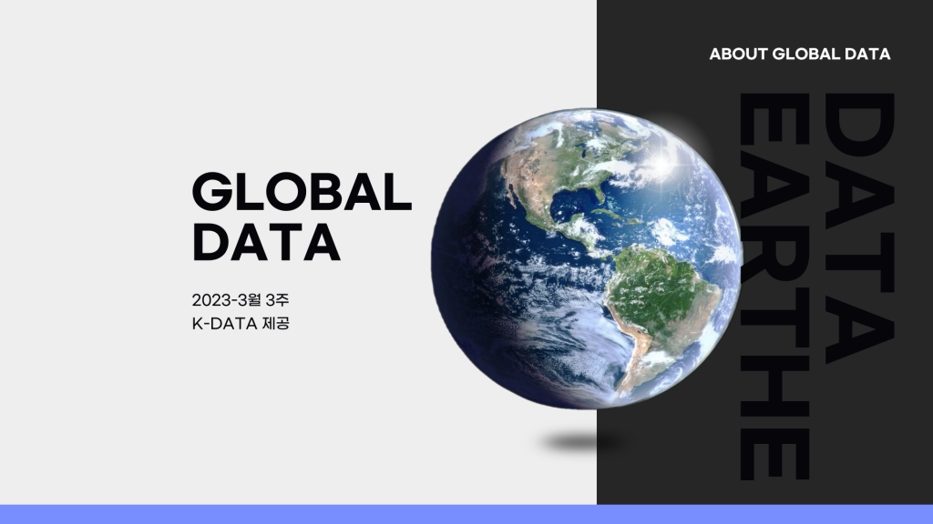 글로벌 데이터(3월)