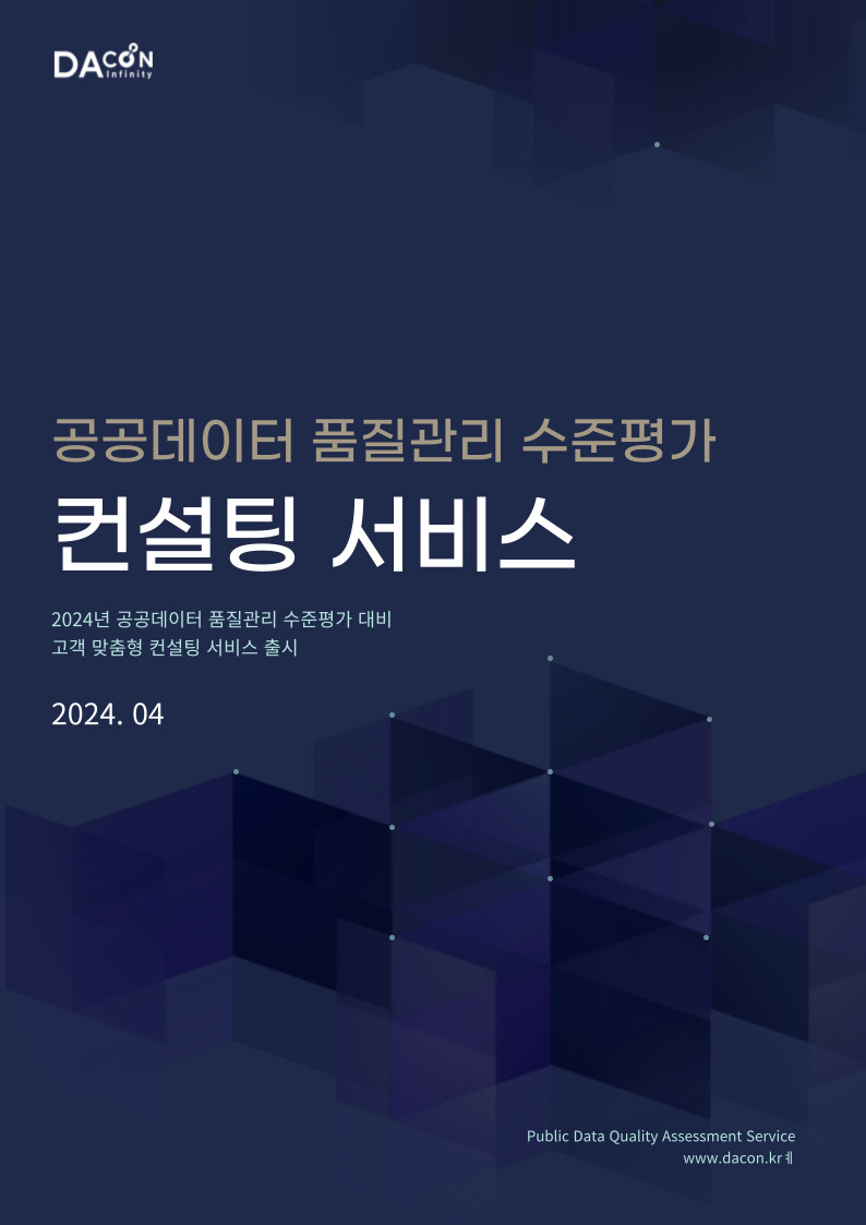 데이콘인피니티 공공데이터 평가대응 컨설팅 서비스 [Triple S] 안내