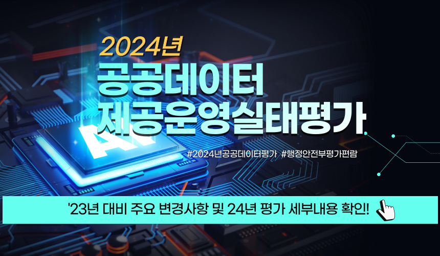 2024년 공공데이터 제공 운영 실태평가